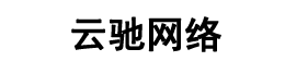 吉林省云馳網(wǎng)絡(luò)科技有限公司