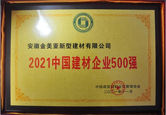 2021中國建材企業(yè)500強