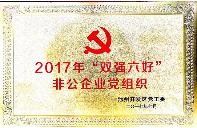 2017年“雙強六好”非公企業(yè)黨組織